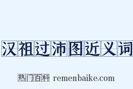汉祖过沛图近义词是什么意思的图片